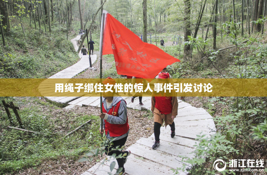 用绳子绑住女性的惊人事件引发讨论