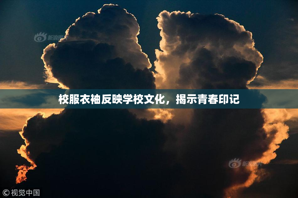 校服衣袖反映学校文化，揭示青春印记