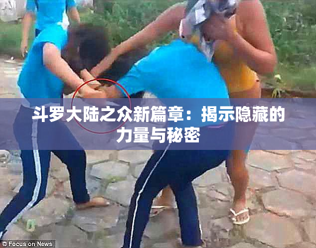 斗罗大陆之众新篇章：揭示隐藏的力量与秘密
