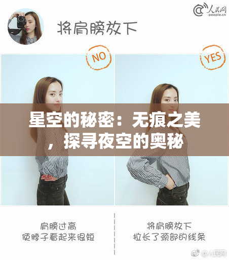 星空的秘密：无痕之美，探寻夜空的奥秘