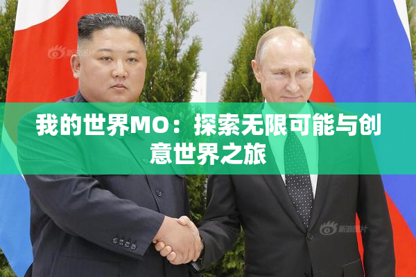 我的世界MO：探索无限可能与创意世界之旅