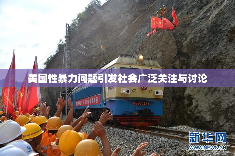 美国性暴力问题引发社会广泛关注与讨论