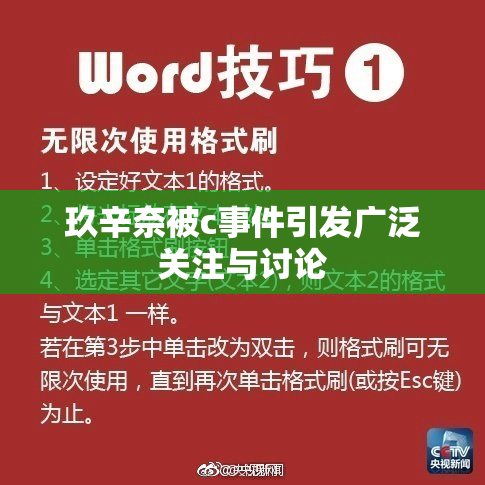 玖辛奈被c事件引发广泛关注与讨论
