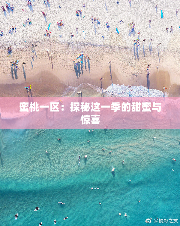 蜜桃一区：探秘这一季的甜蜜与惊喜