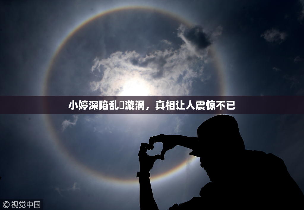 小婷深陷乱婬漩涡，真相让人震惊不已