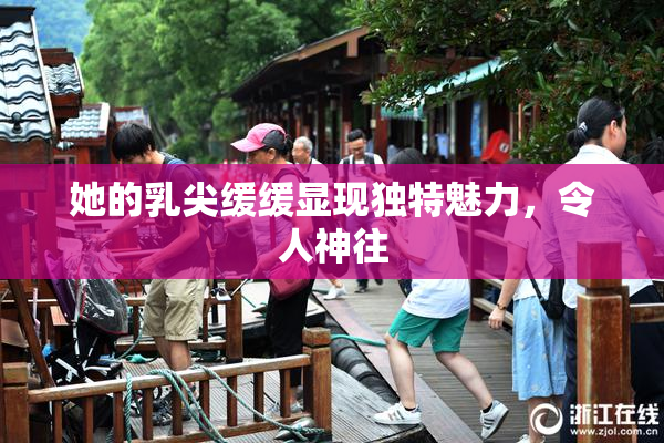 她的乳尖缓缓显现独特魅力，令人神往