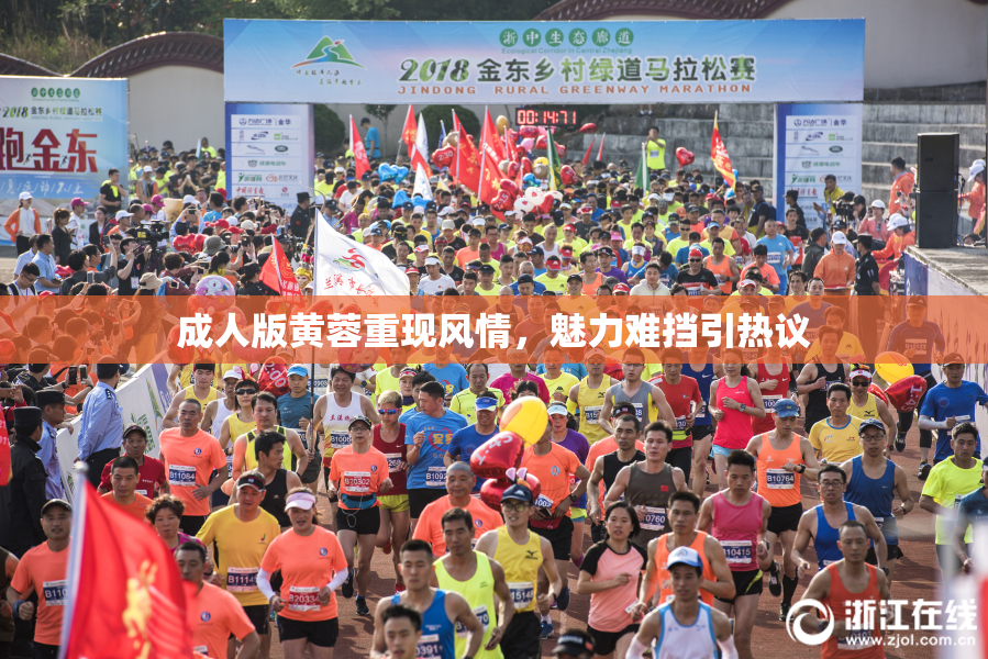 成人版黄蓉重现风情，魅力难挡引热议