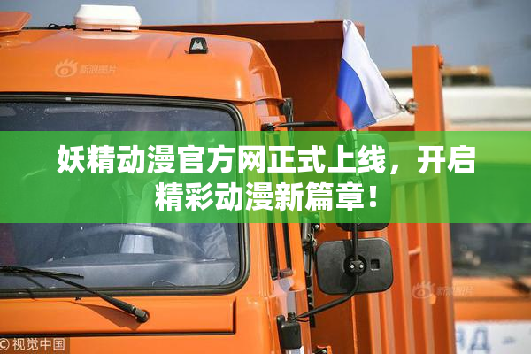 妖精动漫官方网正式上线，开启精彩动漫新篇章！