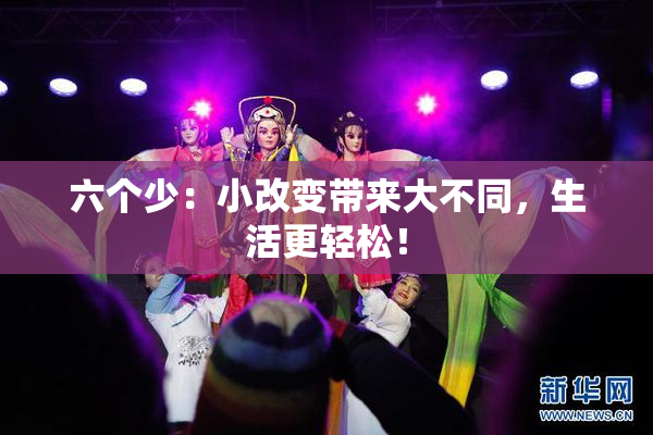 六个少：小改变带来大不同，生活更轻松！