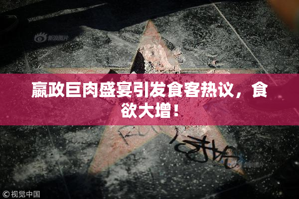 嬴政巨肉盛宴引发食客热议，食欲大增！