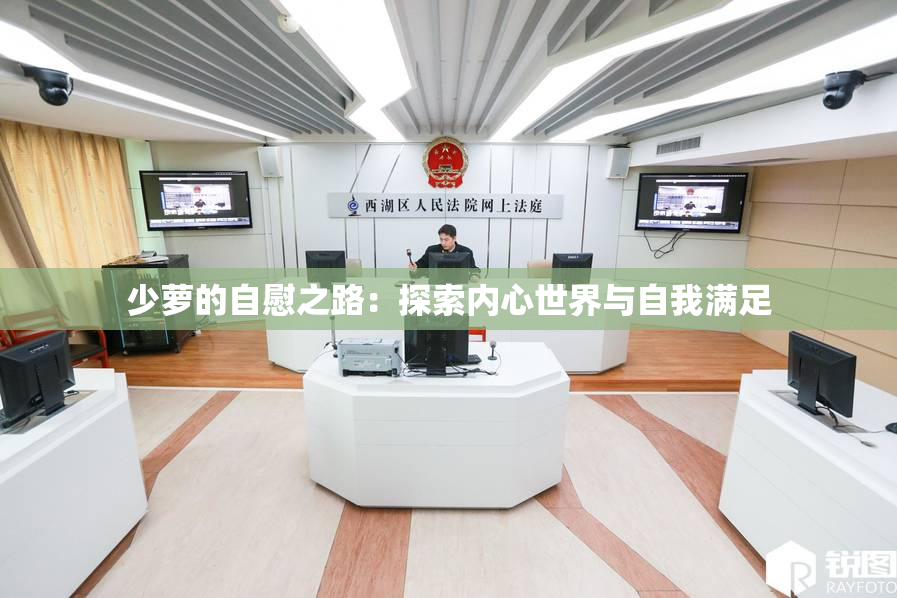 少萝的自慰之路：探索内心世界与自我满足