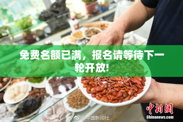 免费名额已满，报名请等待下一轮开放!