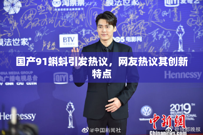 国产91蝌蚪引发热议，网友热议其创新特点