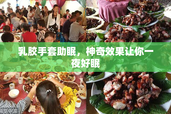 乳胶手套助眠，神奇效果让你一夜好眠