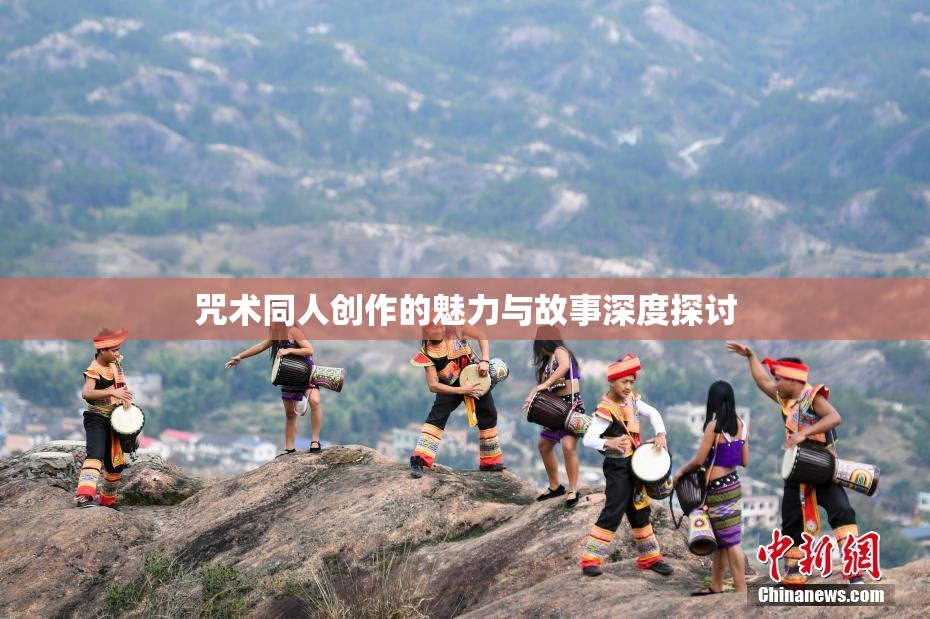 咒术同人创作的魅力与故事深度探讨