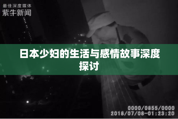 日本少妇的生活与感情故事深度探讨