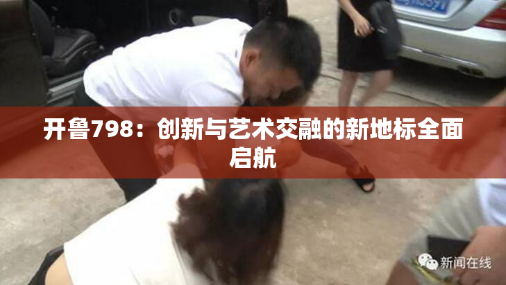 开鲁798：创新与艺术交融的新地标全面启航