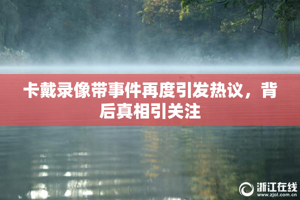 卡戴录像带事件再度引发热议，背后真相引关注