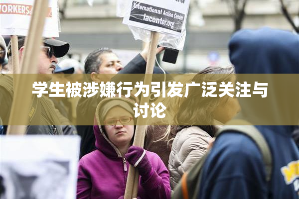 学生被涉嫌行为引发广泛关注与讨论