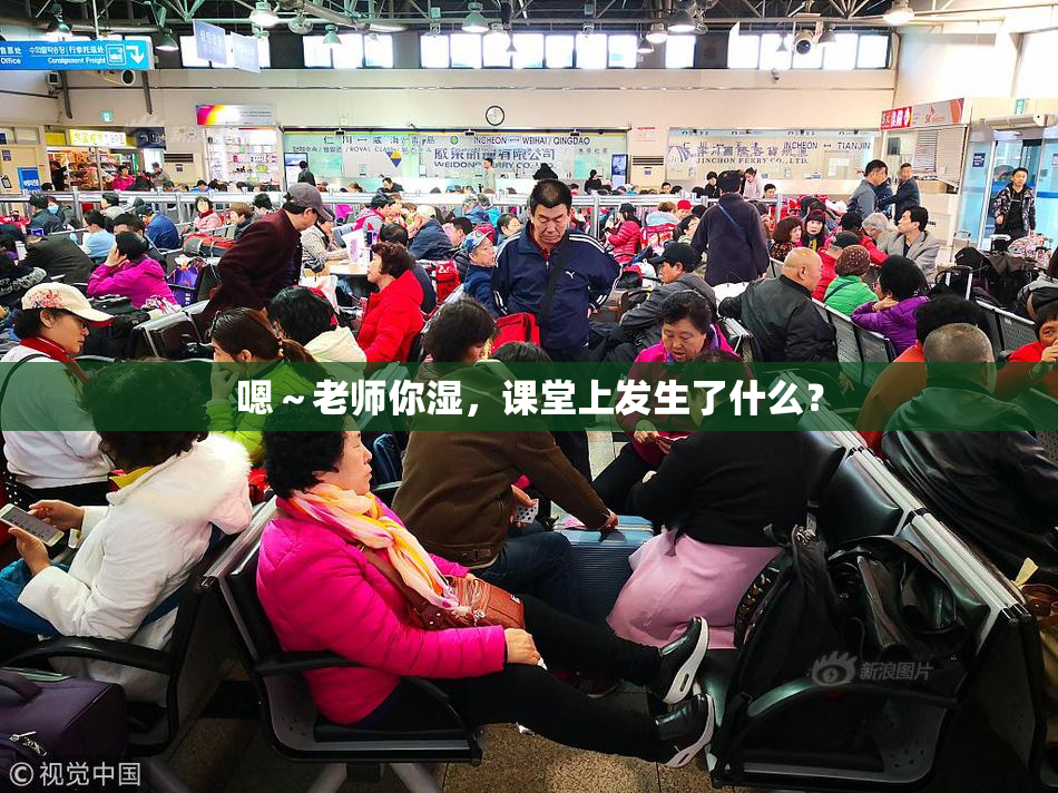 嗯～老师你湿，课堂上发生了什么？