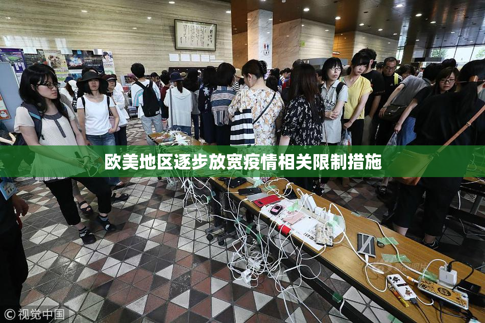 欧美地区逐步放宽疫情相关限制措施