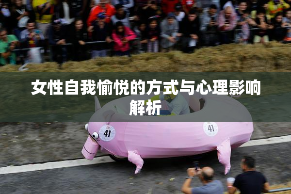 女性自我愉悦的方式与心理影响解析