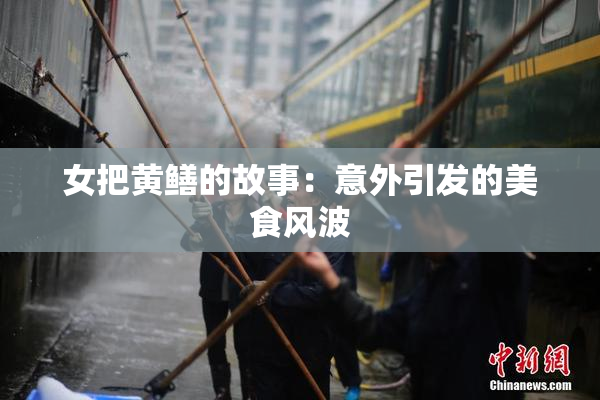 女把黄鳝的故事：意外引发的美食风波