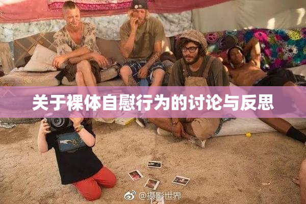 关于裸体自慰行为的讨论与反思