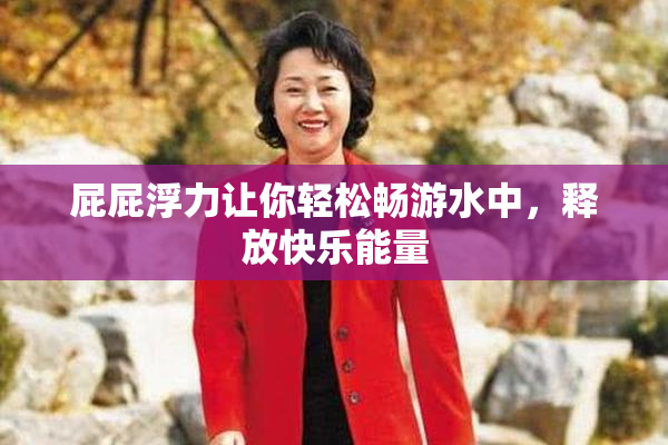 屁屁浮力让你轻松畅游水中，释放快乐能量