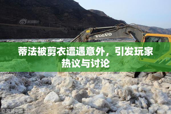 蒂法被剪衣遭遇意外，引发玩家热议与讨论