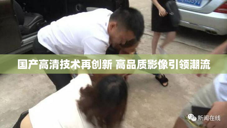 国产高清技术再创新 高品质影像引领潮流