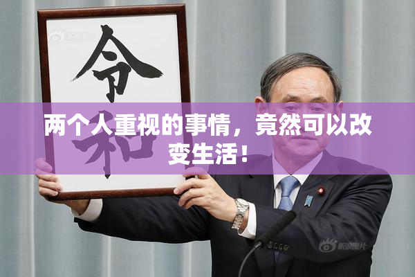 两个人重视的事情，竟然可以改变生活！