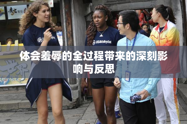 体会羞辱的全过程带来的深刻影响与反思
