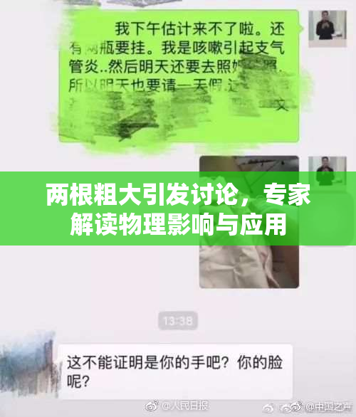 两根粗大引发讨论，专家解读物理影响与应用