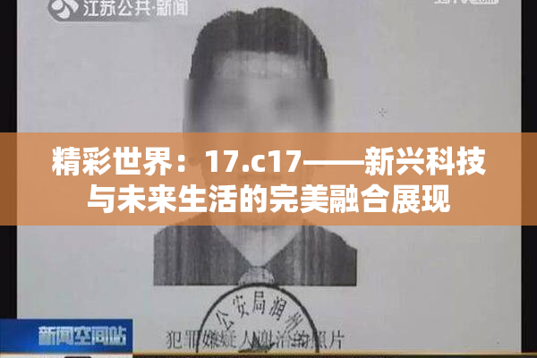 精彩世界：17.c17——新兴科技与未来生活的完美融合展现