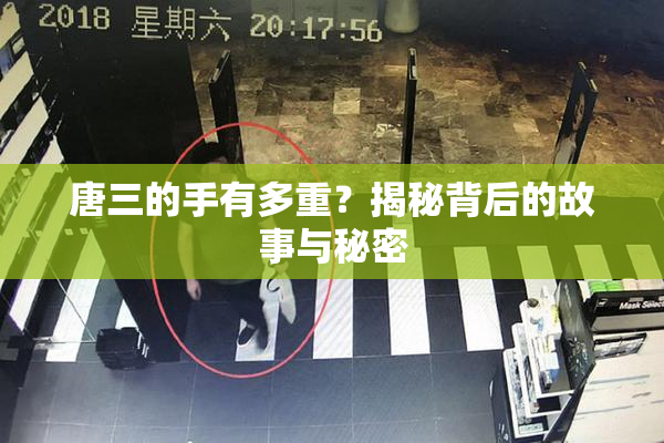 唐三的手有多重？揭秘背后的故事与秘密