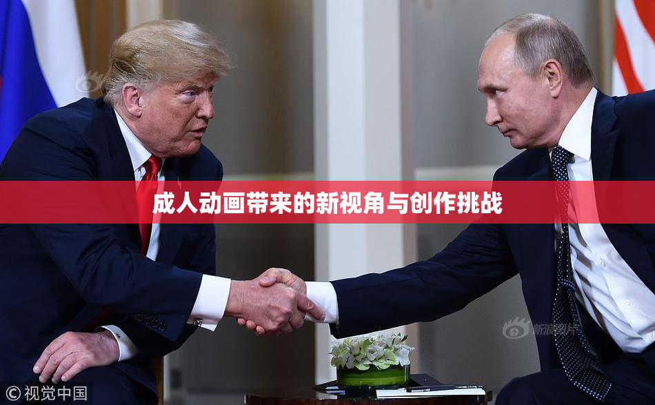 成人动画带来的新视角与创作挑战