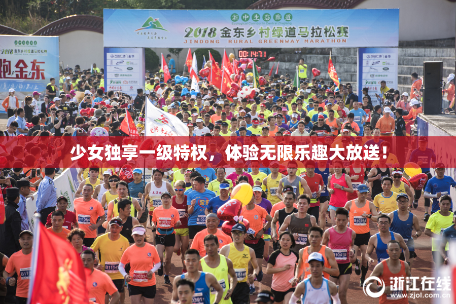 少女独享一级特权，体验无限乐趣大放送！