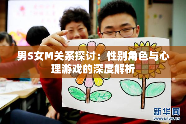 男S女M关系探讨：性别角色与心理游戏的深度解析