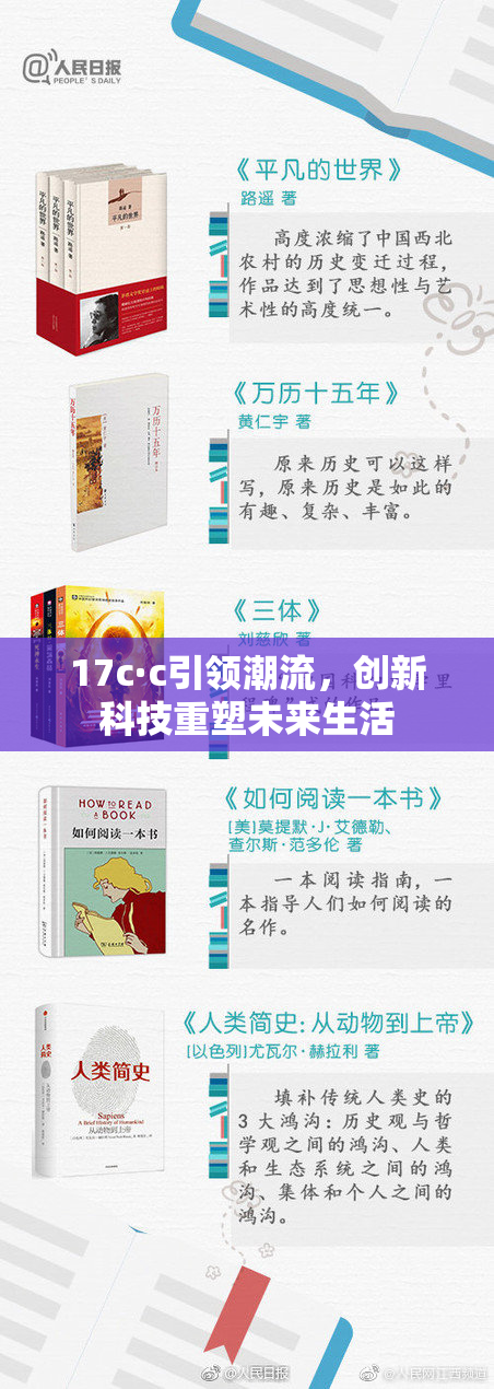 17c·c引领潮流，创新科技重塑未来生活