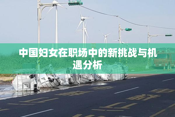 中国妇女在职场中的新挑战与机遇分析