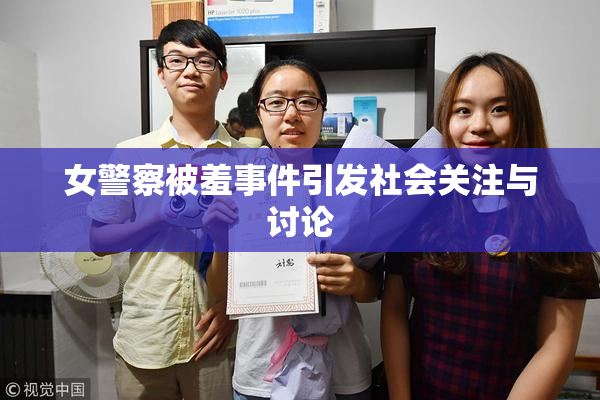 女警察被羞事件引发社会关注与讨论