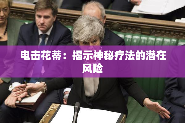 电击花蒂：揭示神秘疗法的潜在风险