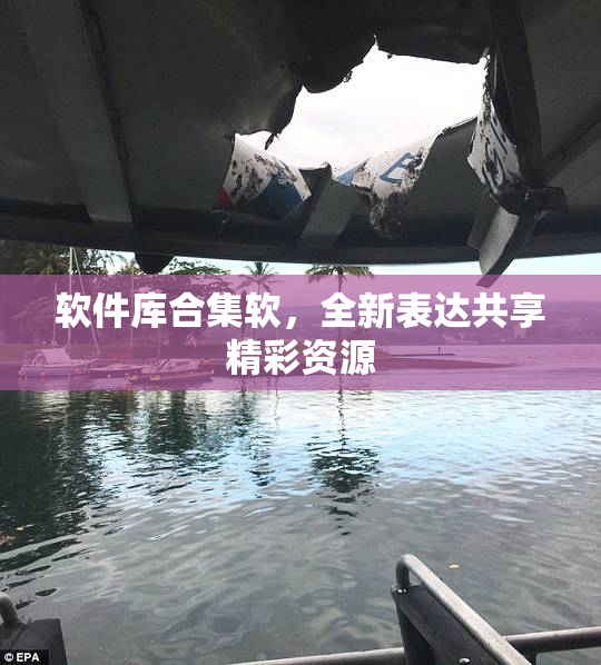 软件库合集软，全新表达共享精彩资源