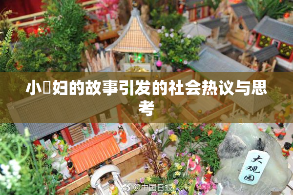 小婬妇的故事引发的社会热议与思考