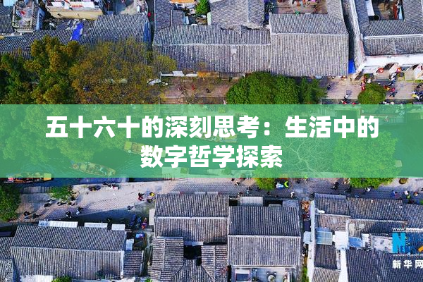 五十六十的深刻思考：生活中的数字哲学探索