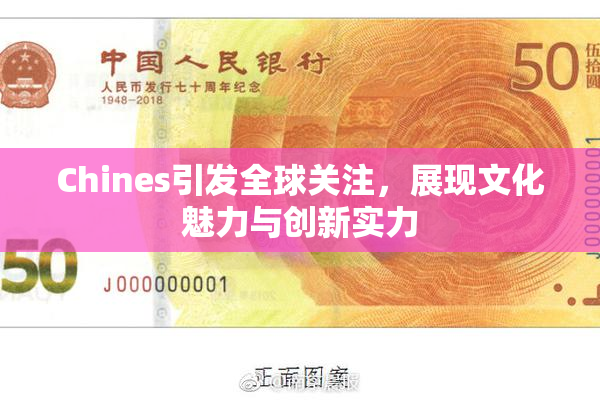 Chines引发全球关注，展现文化魅力与创新实力