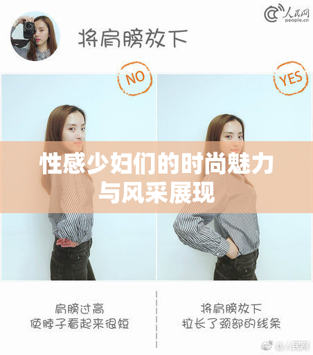 性感少妇们的时尚魅力与风采展现