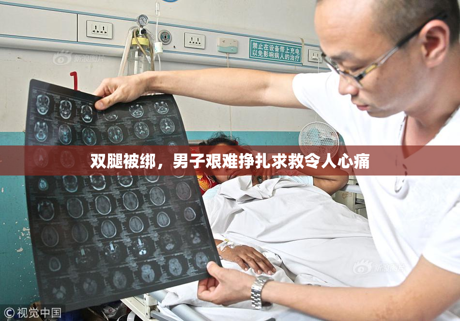 双腿被绑，男子艰难挣扎求救令人心痛