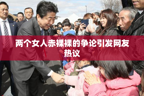 两个女人赤裸裸的争论引发网友热议